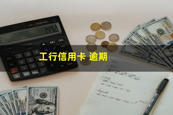 工行逾期 我爱卡?工行信用卡 逾期?